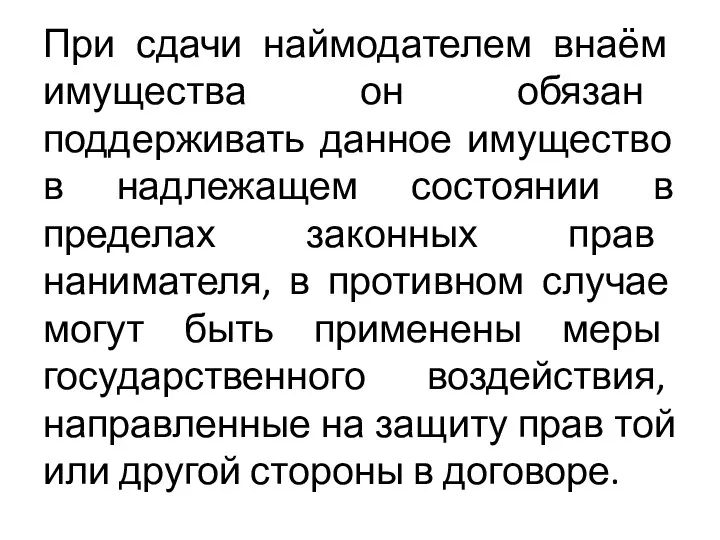 При сдачи наймодателем внаём имущества он обязан поддерживать данное имущество в