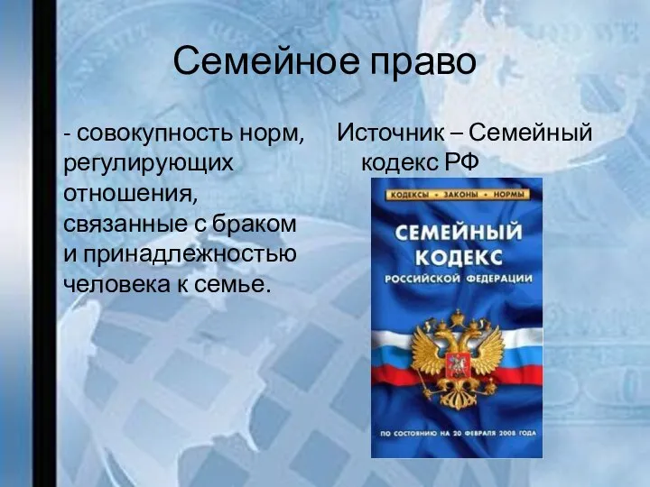 Семейное право - совокупность норм, регулирующих отношения, связанные с браком и