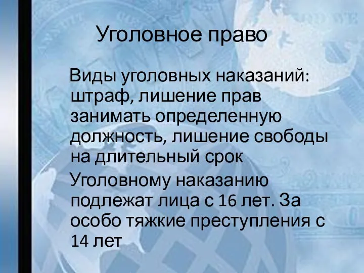 Уголовное право Виды уголовных наказаний: штраф, лишение прав занимать определенную должность,