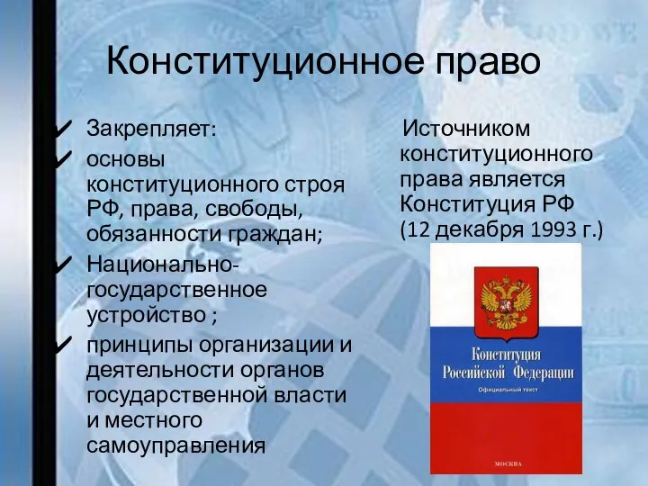 Конституционное право Закрепляет: основы конституционного строя РФ, права, свободы, обязанности граждан;