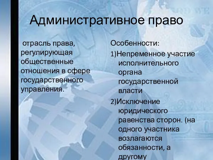 Административное право отрасль права, регулирующая общественные отношения в сфере государственного управления.