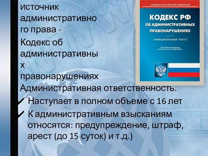 Источник административного права - Кодекс об административных правонарушениях Административная ответственность. Наступает