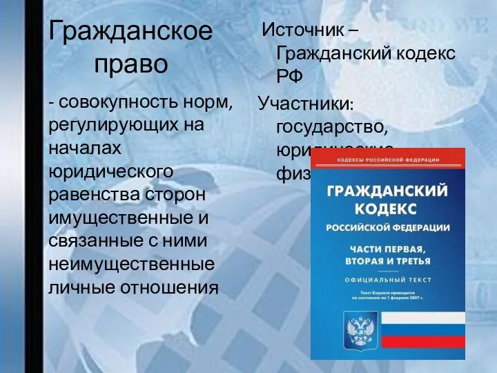 Гражданское право - совокупность норм, регулирующих на началах юридического равенства сторон