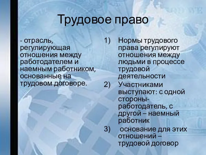 Трудовое право - отрасль, регулирующая отношения между работодателем и наемным работником,