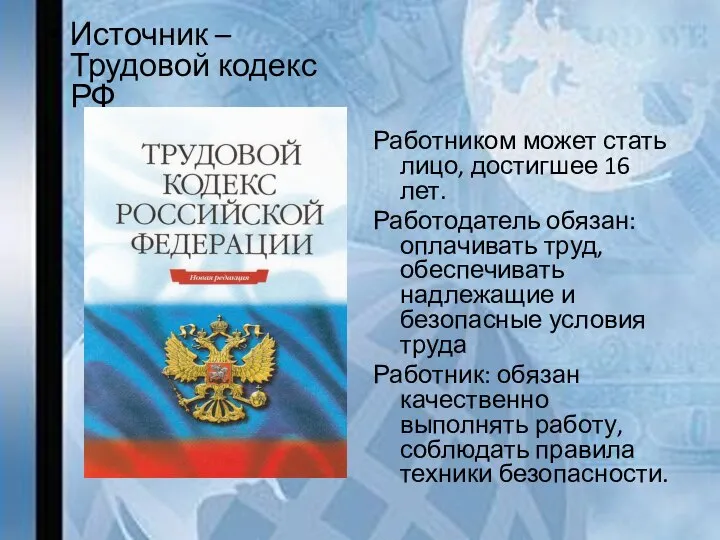 Источник – Трудовой кодекс РФ Работником может стать лицо, достигшее 16