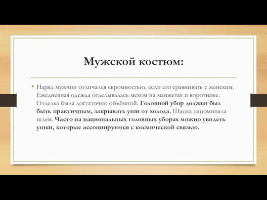 Мужской костюм: Наряд мужчин отличался скромностью, если его сравнивать с женским.