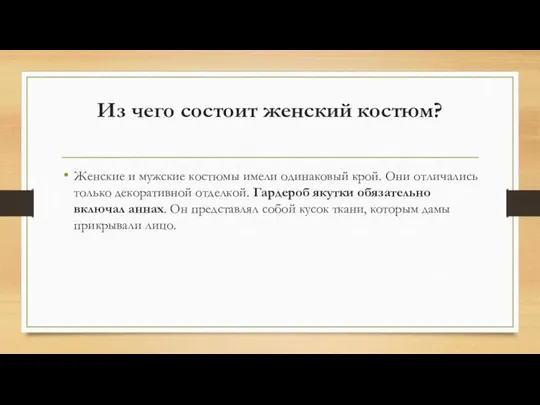 Из чего состоит женский костюм? Женские и мужские костюмы имели одинаковый