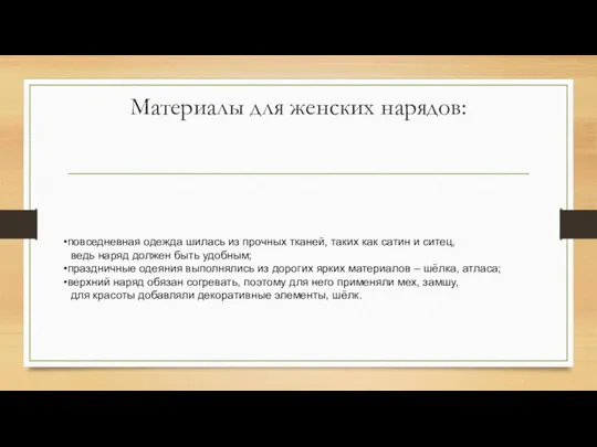 Материалы для женских нарядов: повседневная одежда шилась из прочных тканей, таких