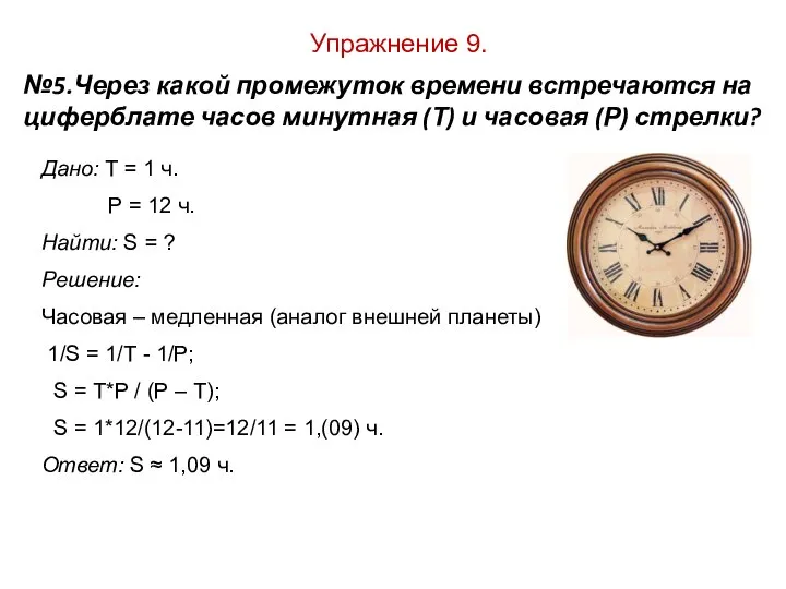 Упражнение 9. №5.Через какой промежуток времени встречаются на циферблате часов минутная