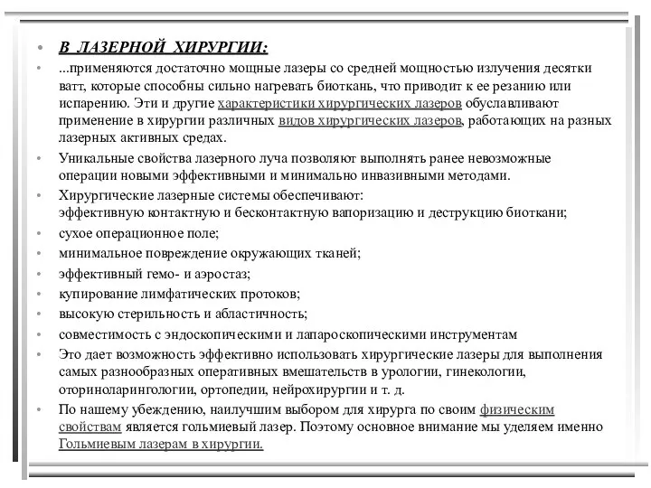 В ЛАЗЕРНОЙ ХИРУРГИИ: ...применяются достаточно мощные лазеры со средней мощностью излучения