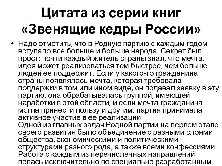 Цитата из серии книг «Звенящие кедры России» Надо отметить, что в