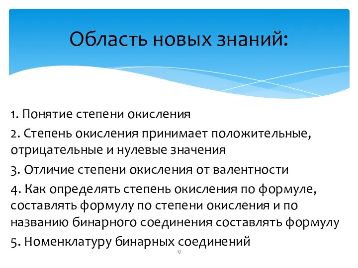 1. Понятие степени окисления 2. Степень окисления принимает положительные, отрицательные и