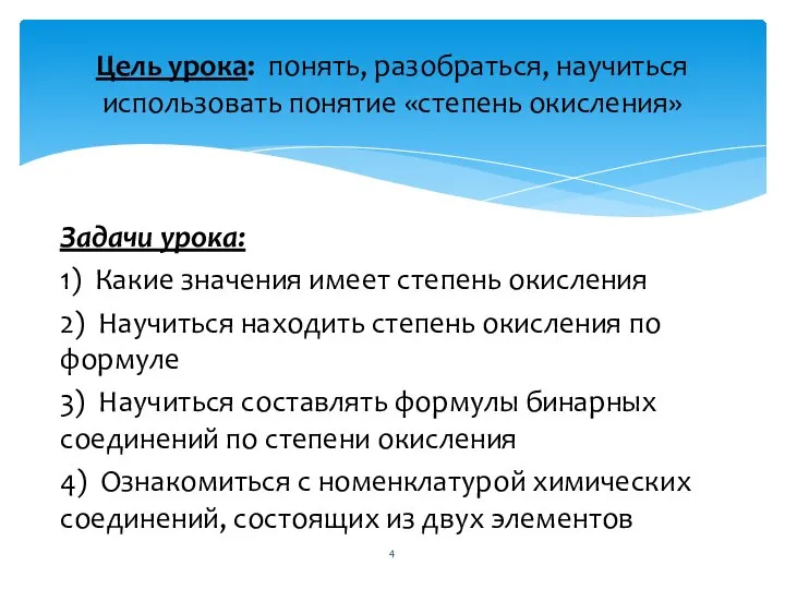 Задачи урока: 1) Какие значения имеет степень окисления 2) Научиться находить