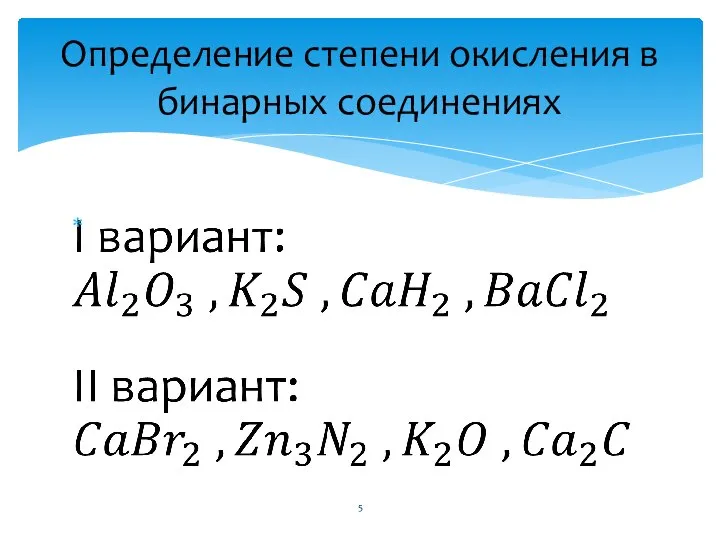 Определение степени окисления в бинарных соединениях