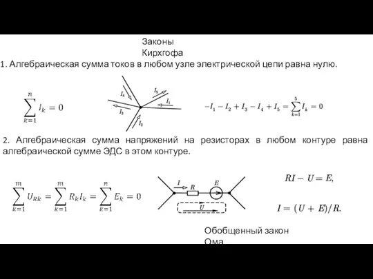 Законы Кирхгофа 1. Алгебраическая сумма токов в любом узле электрической цепи