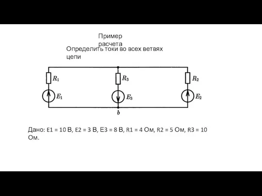 Пример расчета Определить токи во всех ветвях цепи Дано: E1 =