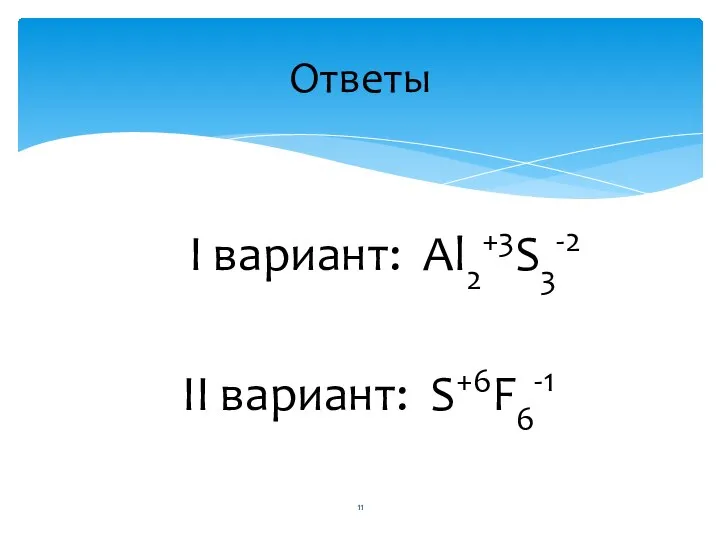 I вариант: Al2+3S3-2 II вариант: S+6F6-1 Ответы