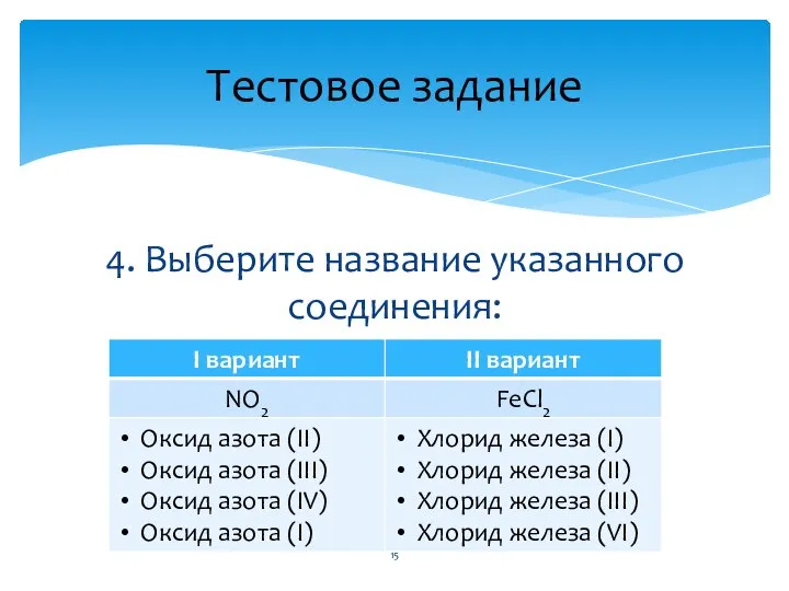 4. Выберите название указанного соединения: Тестовое задание