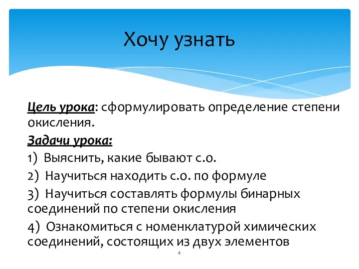 Цель урока: сформулировать определение степени окисления. Задачи урока: 1) Выяснить, какие