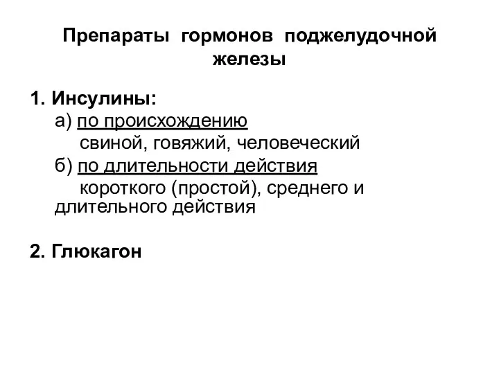 Препараты гормонов поджелудочной железы 1. Инсулины: а) по происхождению свиной, говяжий,