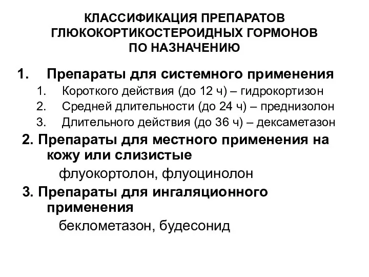 КЛАССИФИКАЦИЯ ПРЕПАРАТОВ ГЛЮКОКОРТИКОСТЕРОИДНЫХ ГОРМОНОВ ПО НАЗНАЧЕНИЮ Препараты для системного применения Короткого