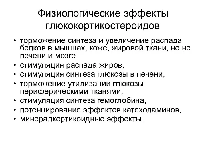 Физиологические эффекты глюкокортикостероидов торможение синтеза и увеличение распада белков в мышцах,