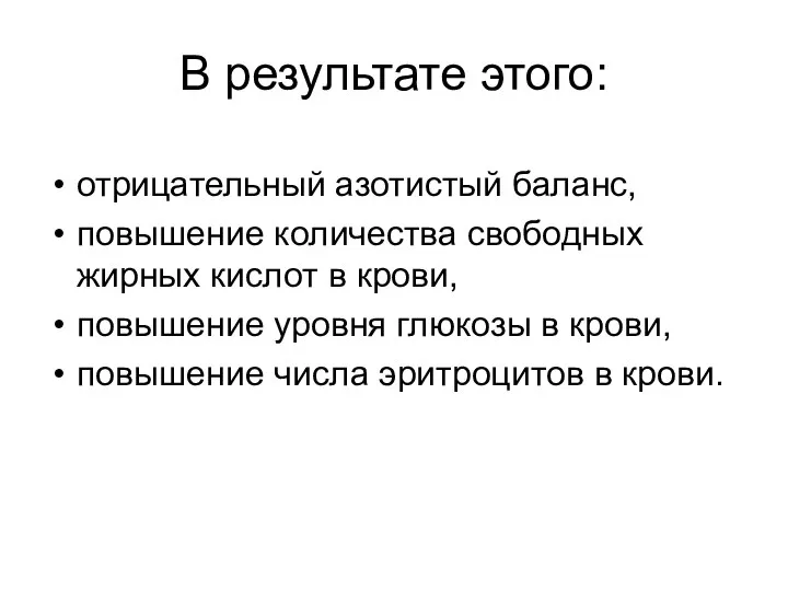 В результате этого: отрицательный азотистый баланс, повышение количества свободных жирных кислот