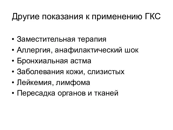 Другие показания к применению ГКС Заместительная терапия Аллергия, анафилактический шок Бронхиальная