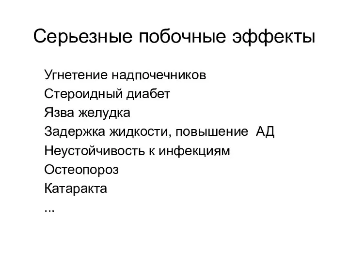 Серьезные побочные эффекты Угнетение надпочечников Стероидный диабет Язва желудка Задержка жидкости,