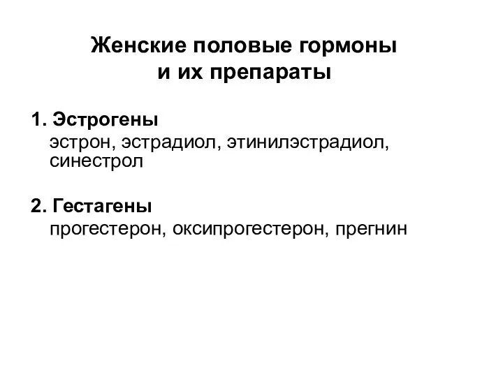 Женские половые гормоны и их препараты 1. Эстрогены эстрон, эстрадиол, этинилэстрадиол,