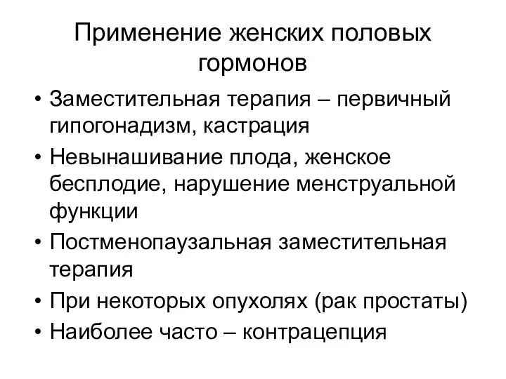 Применение женских половых гормонов Заместительная терапия – первичный гипогонадизм, кастрация Невынашивание