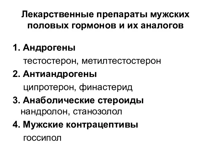 Лекарственные препараты мужских половых гормонов и их аналогов 1. Андрогены тестостерон,