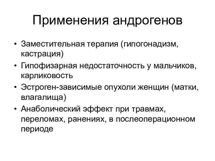 Применения андрогенов Заместительная терапия (гипогонадизм, кастрация) Гипофизарная недостаточность у мальчиков, карликовость