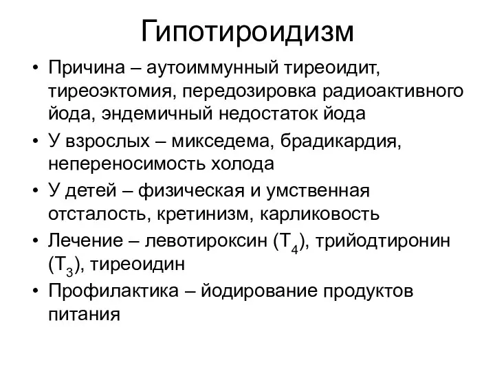 Гипотироидизм Причина – аутоиммунный тиреоидит, тиреоэктомия, передозировка радиоактивного йода, эндемичный недостаток