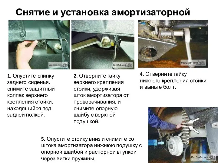 Снятие и установка амортизаторной стойки 1. Опустите спинку заднего сиденья, снимите