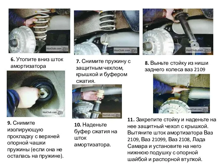 6. Утопите вниз шток амортизатора 7. Снимите пружину с защитным чехлом,