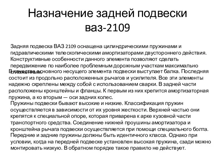 Назначение задней подвески ваз-2109 Задняя подвеска ВАЗ 2109 оснащена цилиндрическими пружинами