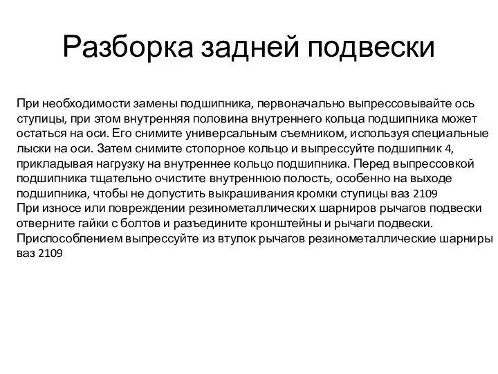 Разборка задней подвески При необходимости замены подшипника, первоначально выпрессовывайте ось ступицы,