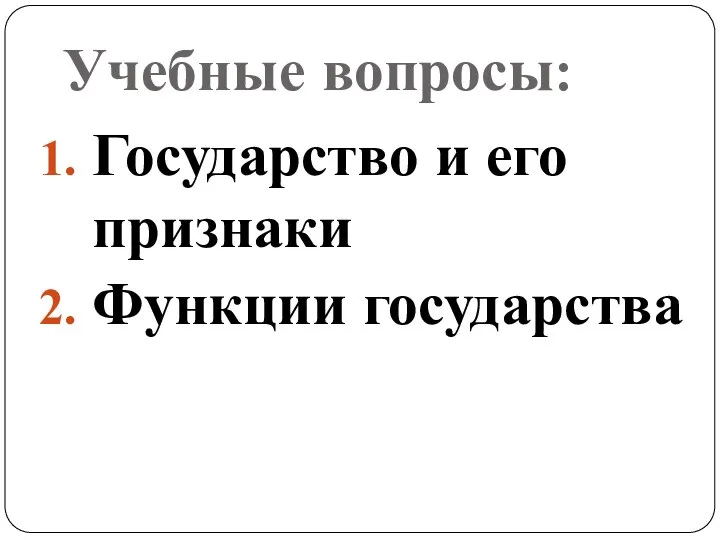 Учебные вопросы: Государство и его признаки Функции государства