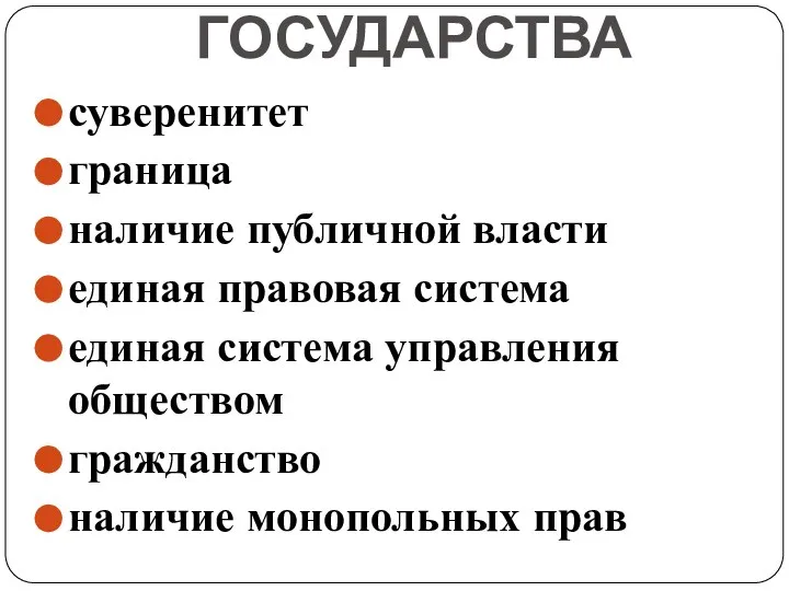 ПРИЗНАКИ ГОСУДАРСТВА суверенитет граница наличие публичной власти единая правовая система единая