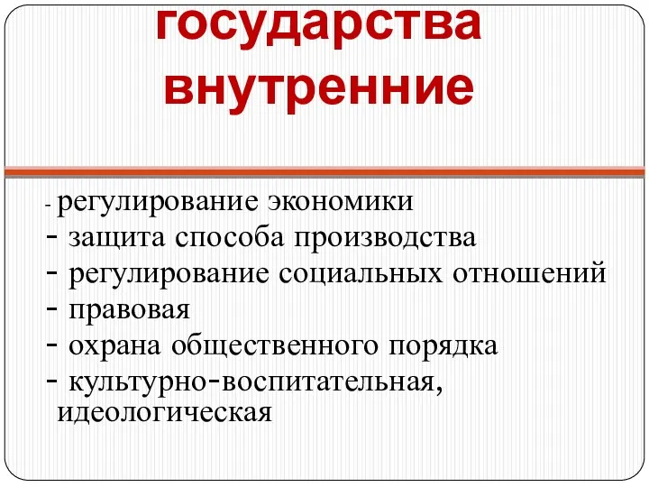 Функции государства внутренние - регулирование экономики - защита способа производства -