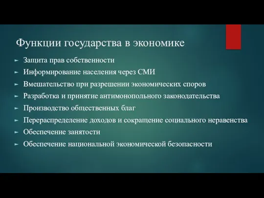 Функции государства в экономике Защита прав собственности Информирование населения через СМИ