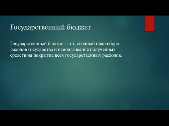 Государственный бюджет Государственный бюджет – это сводный план сбора доходов государства