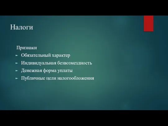 Налоги Признаки Обязательный характер Индивидуальная безвозмездность Денежная форма уплаты Публичные цели налогообложения