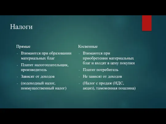 Налоги Прямые Взимаются при образовании материальных благ Платит налогоплательщик, производитель Зависят