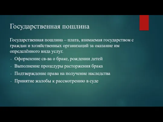 Государственная пошлина Государственная пошлина – плата, взимаемая государством с граждан и