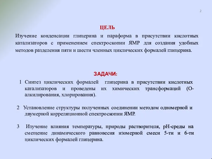 ЦЕЛЬ Изучение конденсации глицерина и параформа в присутствии кислотных катализаторов с