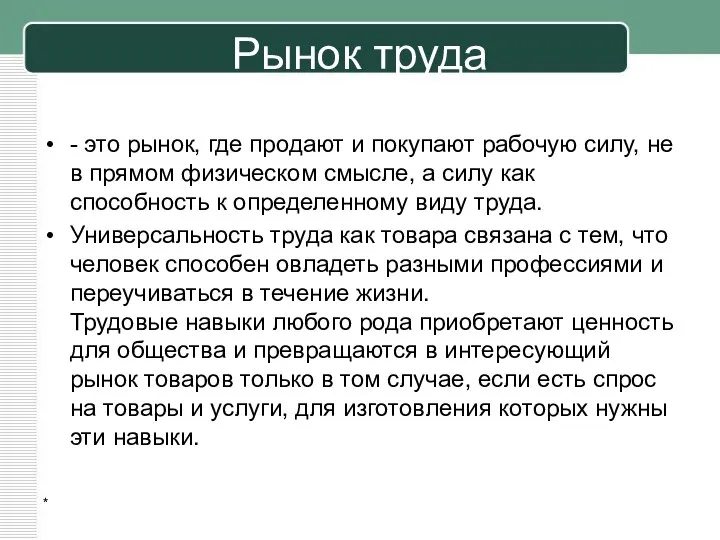 Рынок труда - это рынок, где продают и покупают рабочую силу,