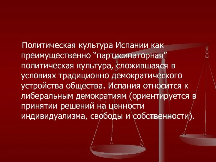 Политическая культура Испании как преимущественно “партисипаторная” политическая культура, сложившаяся в условиях