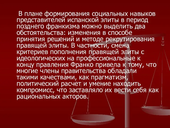 В плане формирования социальных навыков представителей испанской элиты в период позднего